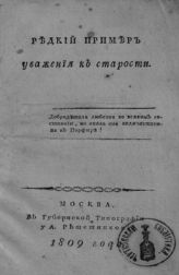 Бантыш-Каменский Д. Н. Редкий пример уважения к старости. - М., 1809.