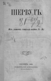 Барк-Петровский И. П. Шервуд. - Берлин, 1860.