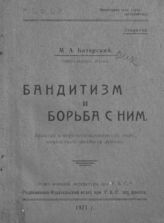 Баторский М. А. Бандитизм и борьба с ним : краткий исторически-тактический очерк, посвященный Западному фронту. - [Смоленск], 1921.