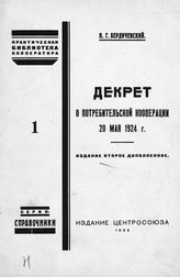 Бердичевский Н. Г. Декрет о потребительской кооперации, 20 мая 1924 г. : практический постатейный комментарий. - М., 1925. - (Практическая б-ка кооператора. Справочники ; №1).