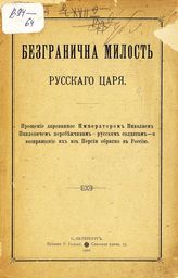 Богданович Е. В. Безгранична милость русского царя : прощение, дарованное императором Николаем Павловичем перебежчикам - русским солдатам ... : Из воспоминаний о путешествии государя императора по Кавказу в 1850 году]. - СПб., 1902.