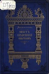 Мандельштам И. Е. Опыт объяснения обычаев (индо-европейских народов), созданных под влиянием мифа. Ч. 1. - СПб., 1882.