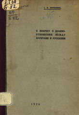 Боржонова, А. Н. К вопросу о взаимоотношении между бурятами и русскими. - Иркутск, 1926. 