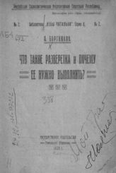 Бортников П. Что такое разверстка и почему ее нужно выполнить?. -  Гомель, 1920. - (Библиотека "Избы-читальни". Серия А ; № 2).