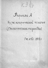 Борисяк А. А. Курс исторической геологии (геологические периоды). - Пг., 1922.