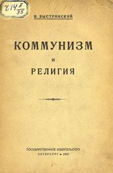 Быстрянский В. А. Коммунизм и религия. - Пб., 1920.