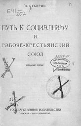 Бухарин Н. И. Путь к социализму и рабоче-крестьянский союз. - М. ; Л., 1926.