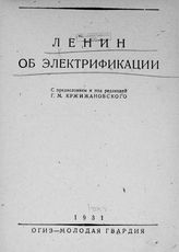 Ленин В. И. Ленин об электрификации : [сборник]. - М., 1931.