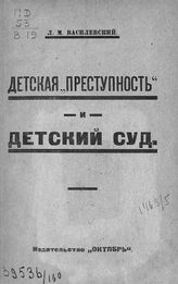 Василевский Л. М. Детская "преступность" и детский суд. - Тверь, 1923.