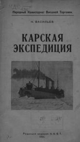 Васильев Н. Я. Карская экспедиция. - М., 1921.