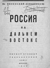 Виленский-Сибиряков В. Д. Россия на Дальнем Востоке. - М., 1923.