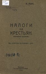 Вин Н. Налоги на крестьян : (популярное изложение). - Пятигорск, 1923.
