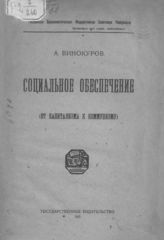 Винокуров А. Н. Социальное обеспечение : (от капитализма к коммунизму). - М., 1921.