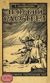 Владимирова В. Ф. Ленский расстрел. - М. ; Л., 1926.