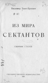 Бонч-Бруевич В. Д. Из мира сектантов : сборник статей. - [М.], 1922.