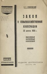 Бердичевский Н. Г. Закон о сельскохозяйственной кооперации, 22 августа 1924 г. : практический постатейный комментарий. - М., 1925. - (Практическая б-ка кооператора. Справочники ; № 4).