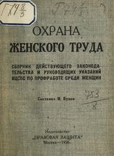 Бухов М. С. Охрана женского труда : сборник действующего законодательства и руководящих указаний ВЦСПС по профработе среди женщин. - М., 1926.