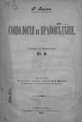 Вормс Р. Социология и правоведение. - СПб., 1900. 