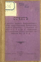 Всероссийский съезд представителей Финансовых отделов областных, ... (1; 1918; Москва). Отчет о работах первого Всероссийского съезда представителей Финансовых отделов областных, губернских и уездных с. р. и кр. д., ... . - М., 1918.