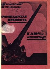 Вороневский В. Кронштадтская крепость - ключ к Ленинграду. - Л., 1926.
