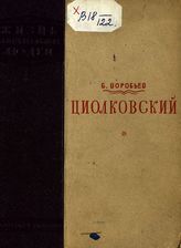 Воробьев Б. Н. Циолковский. - М., 1940. - (Жизнь замечательных людей ; вып. 5 (161)).