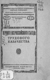 Всероссийский съезд трудового казачества (1 ; 1920 ; Москва). Постановления и резолюции первого Всероссийского съезда трудового казачества. - М., 1920.