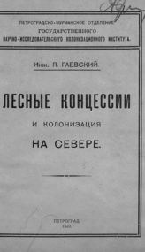 Гаевский П. М. Лесные концессии и колонизация на Севере. - Пг., 1923.