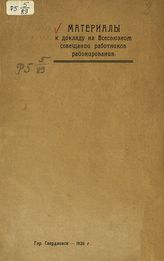 Материалы к докладу на Всесоюзном совещании работников районирования. - Свердловск, 1926.