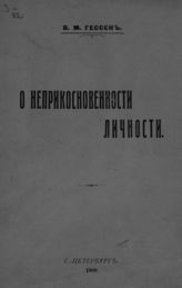 Гессен В. М. О неприкосновенности личности. - СПб., 1908.