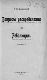 Вышинский А. Я. Вопросы распределения и революция. - М., 1922.