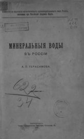 Герасимов А. П. Минеральные воды в России. - Пг., 1920.