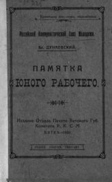 Дунаевский В. Памятка юного рабочего. - Вятка, 1920.