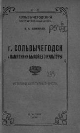 Ешкилев В. А. Сольвычегодск и памятники былой его культуры : историко-культурный очерк. - Великий Устюг, 1926.