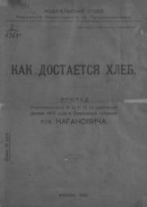 Каганович Л. М. Как достается хлеб : доклад уполномоченного ВЦИК по реализации урожая 1919 года в Симбирской губернии. - М., 1920.