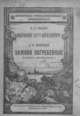 Иллич-Свитыч В. С., Долгушин А. В. Надгробное слово Александру II. Заживо погребенные : (из воспоминаний о политической каторге 80-х годов). - Пг., 1920. - (Историко-революционная библиотека).