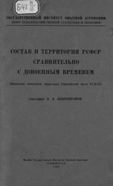 Добронравов А. А. Состав и территория РСФСР сравнительно с довоенным временем : (поуездное исчисление территории Европейской части РСФСР). - Л., 1926.