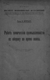 Ипатьев В. Н. Работа химической промышленности на оборону во время войны. - Пг., 1920.