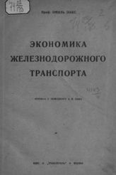 Закс Э. Экономика железнодорожного транспорта и его роль в народном хозяйстве. - М., 1923.