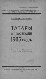Ибрагимов Г. Г. Татары в революции 1905 года. - Казань, 1926.