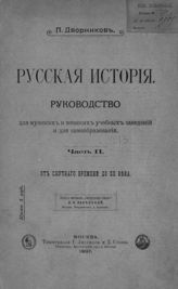 Дворников П. Ф. Русская история. Ч. 2. От Смутного времени до XX века : руководство для мужских и женских учебных заведений и для самообразования. - М., 1907.