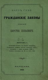 Ч. 1. [Вып. 1 : Переходные правила к Кодексу Наплеона ; Гражданское уложение Царства Польского 1825 г.; Положение о союзе брачном 1836 г.; Кодекс Наполеона, кн. 2, ст. 516-529]. - 1877.