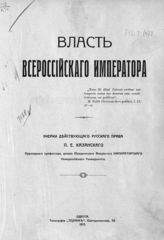 Казанский П. Е. Власть Всероссийского императора : очерки действующего русского права. - Одесса, 1913.