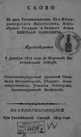 Феофан (Александров Ф.). Слово в день тезоименитства его императорского высочества, благоверного государя и великого князя Николая Павловича, проповеданное 6 декабря 1813 года в Морском Николаевском соборе ... . - СПб., 1814.