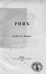 Уваров С. С. Рим. - М., 1853.