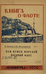 Сивков А. Нам нужен морской военный флот. - Л., 1926. - (Книга о флоте ; № 5).