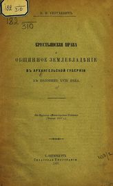 Сергеевич В. И. Крестьянские права и общинное землевладение в Архангельской губернии в половине XVIII века. - СПб., 1907.