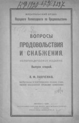 Вып. 2 : Материалы к построению плана снабжения населения яровыми семенами. - 1920. 