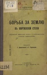 Седельников Т. И. Борьба за землю в Киргизской степи : (киргизский земельный вопрос и колонизационная политика правительства). - СПб., 1907.