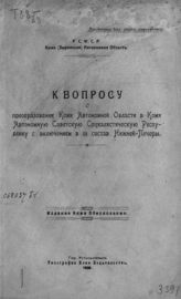 Коми автономная область. Исполнит. комитет советов. К вопросу о преобразовании Коми автономной области в Коми автономную советскую социалистическую республику с включением в ее состав Нижней-Печоры. - Устьсысольск, 1926. 