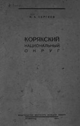 Сергеев М. А. Корякский национальный округ. - Л., 1934. - (Труды по экономике; т. 1).